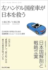 左ハンドル国産車が日本を救う 小森正智 小森正隆 本 通販 Amazon