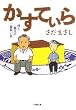 かすてぃら (小学館文庫)