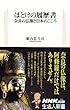 ほとけの履歴書 奈良の仏像と日本のこころ (生活人新書)