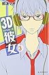 3D彼女 (3) (KC デザート)