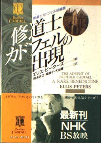 修道士カドフェルの出現 (現代教養文庫)