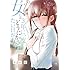 村山渉「女には3年に一度どうにかされたい日がある(1)」
