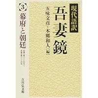吾妻鏡: 現代語訳 (1) | 五味 文彦, 本郷 和人 |本 | 通販 | Amazon