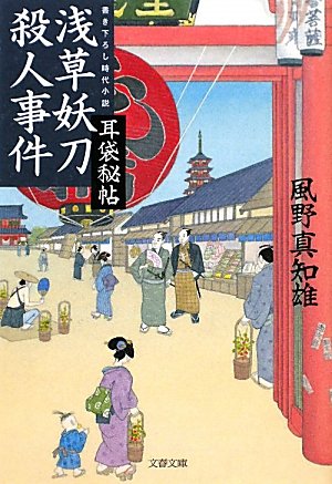 風野真知雄:浅草妖刀殺人事件―耳袋秘帖 (文春文庫)