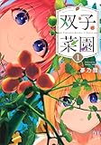 双子菜園(1) (KCデラックス)