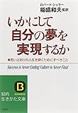 いかにして自分の夢を実現するか (知的生きかた文庫)