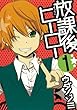放課後ヒーロー (1) (Gファンタジーコミックス)