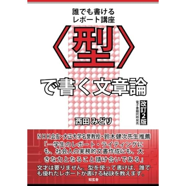 論理的文章作法〈帰納法・演繹法・弁証法で書く〉 (〈型〉で書く文章論