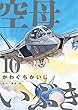 空母いぶき（１０） (ビッグコミックス)