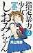 指定暴力少女 しおみちゃん（２） (少年サンデーコミックス)