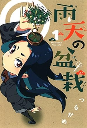画像3: 2月21日の新刊「私たちは生きているのか？ Wシリーズ」「雨天の盆栽 1」『別冊ヤングチャンピオン』など79冊