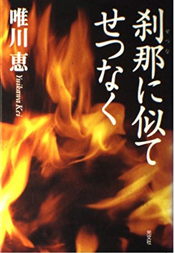 刹那に似てせつなく