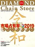 ダイヤモンド・チェーンストア2019年5月1日号 ［雑誌］