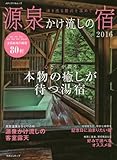 源泉かけ流しの宿2016 (メディアパルムック)