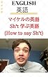 マイケルの英語 - Sh*t 学ぶ英語 (How to say Sh*t)