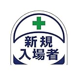 CW56674 ヘルメット用ステッカー新規入場者 PPステッカー 35×35 2枚入