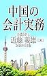 中国の会計実務　2018年5月版