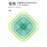新版 楽典―音楽家を志す人のための
