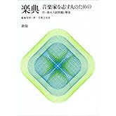 新版 楽典―音楽家を志す人のための