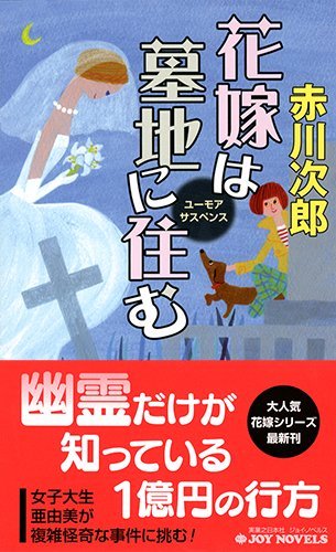 赤川次郎:花嫁は墓地に住む (ジョイ・ノベルス)