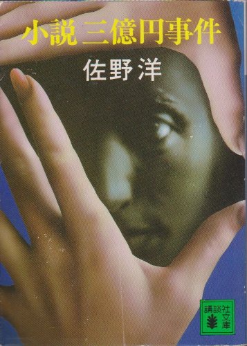 佐野洋:小説三億円事件 (講談社文庫)
