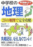 中学校の「地理」を28の地図で完全攻略 (新「勉強のコツ」シリーズ)