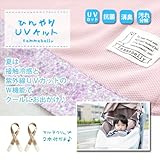 【ひんやりＵＶベビーカーケット】メッシュの接触冷感だから肌にふれるとひんやり気持ちい～☆しかもＵＶカットで日焼け対策も♪日よけ＆紫外線対策に　マルチクリップ２本付き【日本製】　UVケット接触冷感　ファ