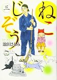 ねこじぞう 三 (ねこぱんちコミックス)