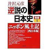 逆説の世界史 2 一神教のタブーと民族差別 元彦 井沢 本 通販 Amazon