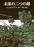 未来の二つの顔