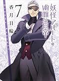 妖怪アパートの幽雅な日常７ (講談社文庫)