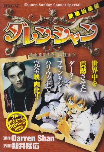 『ダレン・シャン 映画総集編』