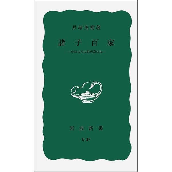 □貝塚茂樹著作集 全10巻揃 中央公論社 ○中国古代史学