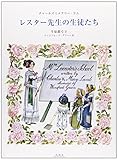 レスター先生の生徒たち