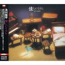 Amazon.co.jp: 懐かしい暮らし: ミュージック