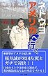 ネトウヨ　アメリカへ行く: 日本のネトウヨが史上初めて米国政治家たちとの本音バトル！