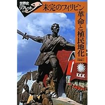 絶版 フィリピン民衆の歴史 I 未完のフィリピン革命と植民地化 (世界史リブレット 123) | 早瀬 晋三