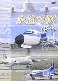 �i���̗� YS-11 WINGS FOREVER