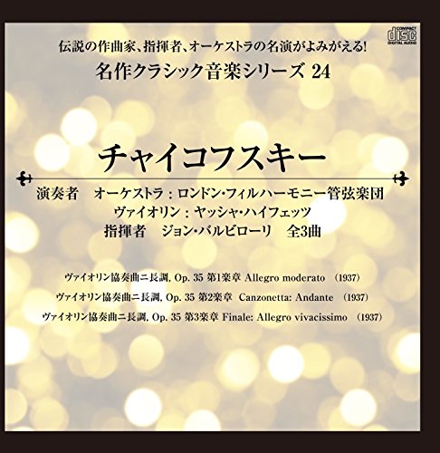 伝説の作曲家、指揮者、オーケストラの名演がよみがえる! 名作クラシック音楽シリーズ24 チャイコフスキー ヴァイオリン協奏曲ニ長調, Op. 35 第1楽章 他全3曲 (1937)の表紙