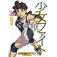 少女ファイト(9) (KCデラックス)
