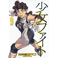 少女ファイト(9) (KCデラックス)