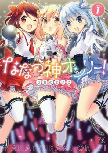 ななつ神オンリー!