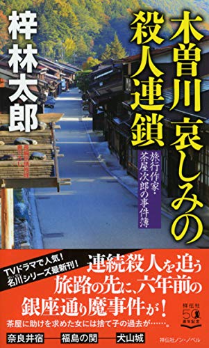 木曽川 哀しみの殺人連鎖 (ノン・ノベル)