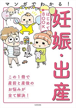 Amazon Co Jp マンガでわかる 妊娠 出産はじめてbook 中経 コミックス Ebook アベナオミ ｋａｄｏｋａｗａ 本