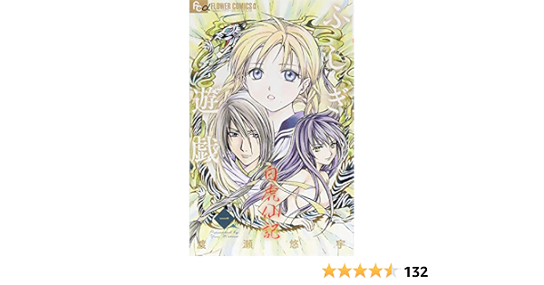 ふしぎ遊戯 白虎仙記 1 フラワーコミックスアルファ 渡瀬 悠宇 本 通販 Amazon ふしぎ遊戯 白虎仙記 1 フラワーコミックスアルファ 渡瀬 悠宇 本 通販 Amazon