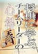 将棋に学ぶ、チームリーダーの心得