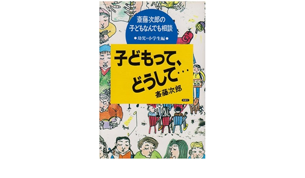 子どもって どうして 斎藤次郎の子どもなんでも相談 幼児 小学生編 斎藤次郎の子どもなんでも相談 幼児 小学生編 斎藤 次郎 本 通販 Amazon