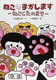 ねこの手かします―ねこじたのまき (わくわくえどうわ)