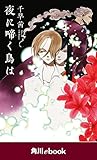 夜に啼く鳥は　（角川ebook）