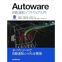 Autoware :自動運転ソフトウェア入門
